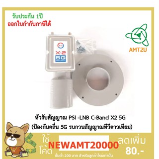 หัวรับสัญญาณ PSI -LNB C-Band X2 5G  (ป้องกันคลื่น 5G รบกวนสัญญาณทีวีดาวเทียม)รับสัญญาณค่าย C-Band ระบบ Digital &amp; Analogu