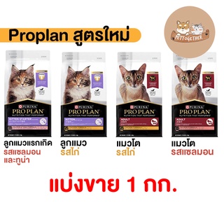 สินค้า Proplan โปรแพลน อาหารแมว แบ่งขาย  1 kg (แบ่งจากกระสอบ)