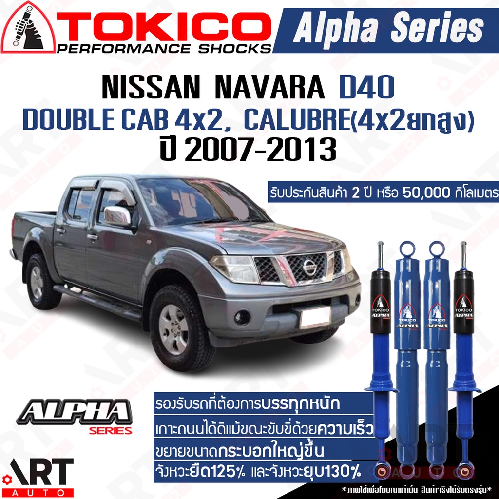 tokico-โช๊คอัพ-nissan-navara-4x4-ทุกรุ่น-double-cab-4x2-นิสสัน-นาวาร่า-alpha-ปี-2007-2013-ปัจจุบัน-โตกิโกะ