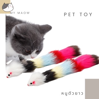 MM CAT // ของเล่นแมว ตุ๊กตาหนูตัวยาว หนูรุ้ง ของเล่นสัตว์เลี้ยง