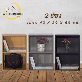 farm furniture 2 ช่อง ชั้นวางของอเนกประสงค์/ตู้ใส่หนังสือ