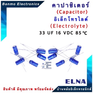 ELNA ตัวเก็บประจุไฟฟ้า คาปาซิเตอร์ Capacitor 33uF 16VDC 85 C ขนาด 5x11 มม. ยี่ห้อ ELNA แท้ [ 1 แพ็ค : 10 ต...
