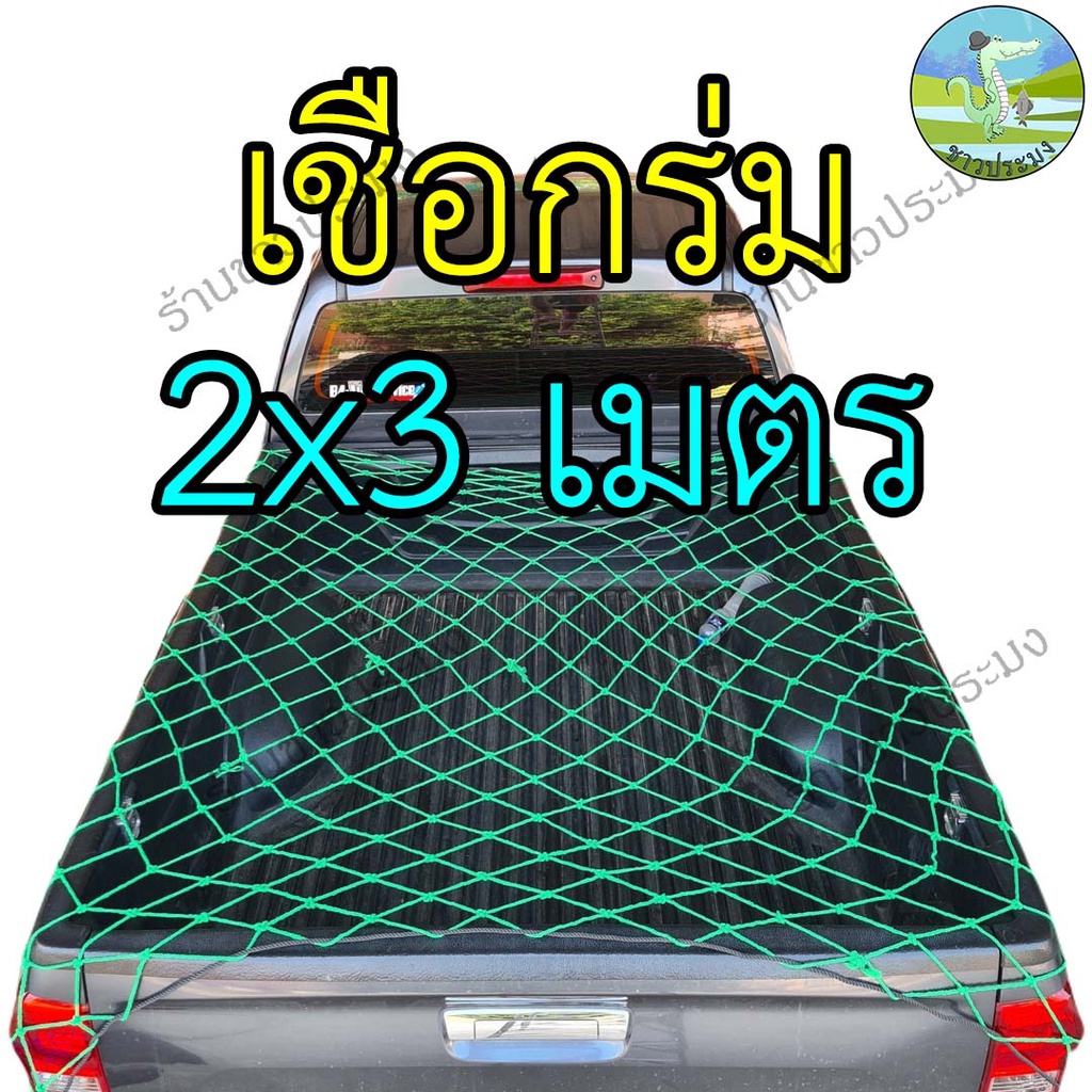 ภาพหน้าปกสินค้าตาข่ายคลุมรถ เชือกร่ม เชือกไนล่อน เชือกยางยืด 7 ขนาด 1.1-5 เมตร ตาข่ายคลุมรถกระบะ ตาข่ายคลุมของ ที่คลุมหลังรถ คลุมแร็ค จากร้าน chawpramongkhonkaen บน Shopee