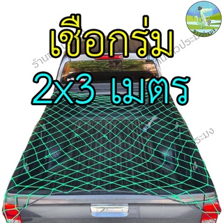 ภาพขนาดย่อของภาพหน้าปกสินค้าตาข่ายคลุมรถ เชือกร่ม เชือกไนล่อน เชือกยางยืด 7 ขนาด 1.1-5 เมตร ตาข่ายคลุมรถกระบะ ตาข่ายคลุมของ ที่คลุมหลังรถ คลุมแร็ค จากร้าน chawpramongkhonkaen บน Shopee