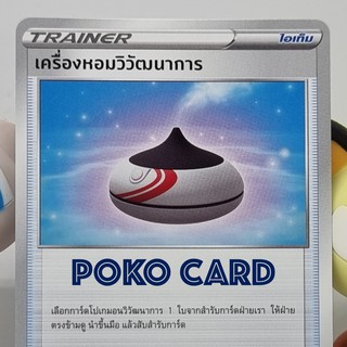 ภาพหน้าปกสินค้าเครื่องหอมวิวัฒนาการ การ์ดโปเกม่อน ภาษาไทย ของแท้ [Pokemon] ซึ่งคุณอาจชอบสินค้านี้