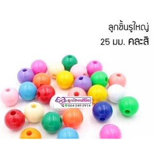 ลูกปัดพลาสติกกลมลูกชิ้นรูใหญ่ ขนาด 25 มิล ราคา 250฿ จำนวน 50 ชิ้น