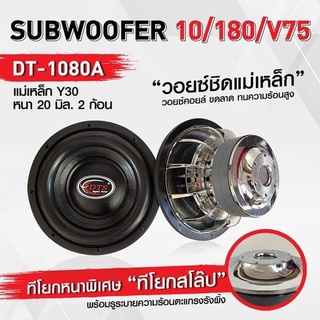 🔥ลดเพิ่ม 25 บาทใส่โค้ด WEE745PG🔥 ลำโพงซับ 10” แบรนด์ DTS รุ่น DT-1080A