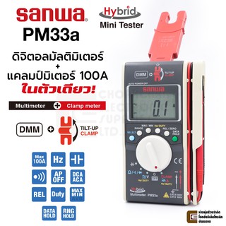 Sanwa PM33a Hybrid ดิจิตอลมัลติมิเตอร์ + แคลมป์มิเตอร์ 100A AC/DC ในตัวเดียว! Mini Tester