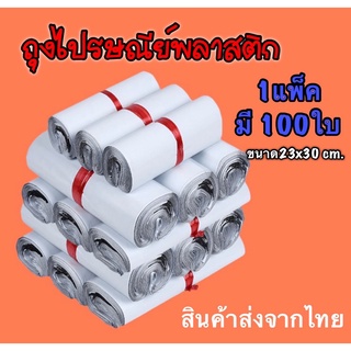 ถุงไปรษณีย์พลาสติก20x30cm ถุงไปรษณีย์ ซองไปรษณ์ย์ ซองพัสดุ ซองพลาสติกกันน้ำ มีหลากหลายขนาด 1แพ็คมี100ใบ สินค้าส่งจากไทย