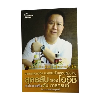 หนังสือPOCKETBOOKS - จากคนแบกของผงาดขึ้นมารวยหลายพันล้าน ตัน ภาสกรนที