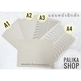 ภาพขนาดย่อของภาพหน้าปกสินค้าพร้อมส่ง แผ่นหนังฝึกสัก แบบมีทรงคิ้ว แผ่นละ 10 คู่ อุปกรณ์ช่างสัก อุปกรณ์สักคิ้ว จากร้าน palika_shop บน Shopee