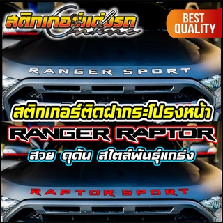 Ranger Raptor  Sport รุ่นปี 2015-2021 สติกเกอร์ติดฝากระโปรงหน้า