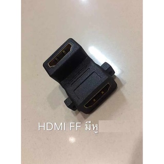 ส่งจากไทย HDMI F to HDMI F มีหู แบบงอ แบบตรง HDMI FF ตัวเมีย ตัวแปลง หัวแปลง พร้อมส่ง