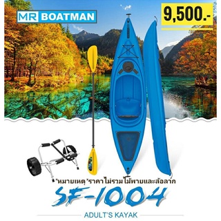 เรือคายัต รุ่น SF-1004 Sit-in Kayak แบรนด์ Seaflo / MrBoatman