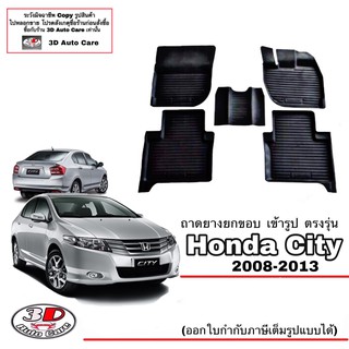 ผ้ายางปูพื้นรถ ยกขอบ ตรงรุ่น Honda City 2008-2013 (A/T,M/T) (ส่งด่วน 1-2วัน) ถาดพรมยางยกขอบ