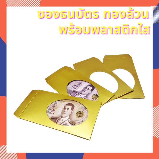 ภาพหน้าปกสินค้าซองใส่ธนบัตรเจาะพลาสติก ซองใส่การ์ด ซองของชำร่วย ซองเอนกประสงค์ สีทอง (แพ๊ค 50/100 ชิ้น)