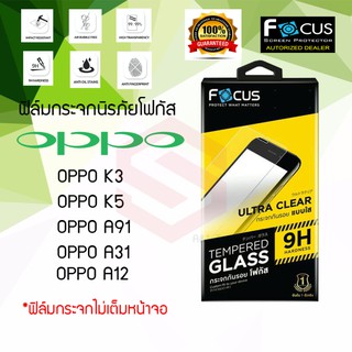 FOCUS ฟิล์มกระจกนิรภัย OPPO A12 / A31 (TEMPERED GLASS)