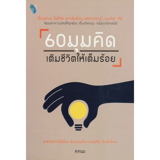 หนังสือ 60 มุมคิดเติมชีวิตให้เต็มร้อย การเรียนรู้ ภาษา ธรุกิจ ทั่วไป [ออลเดย์ เอดูเคชั่น]