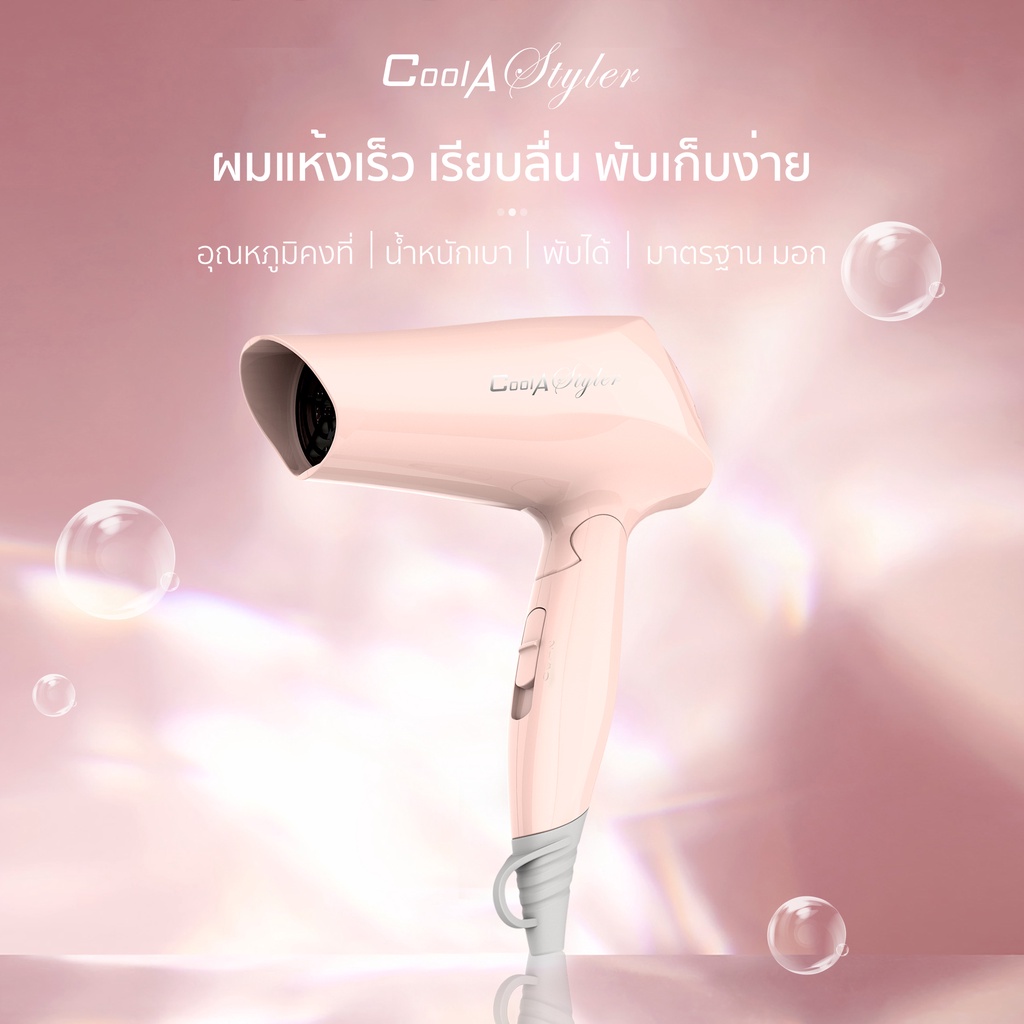 coolastyler-ไดร์เป่าผม-แบบพกพา-มอก-เครื่องเป่าผม-มีลมเย็น-ca-1201-1200w-มอก-อุปกรณ์ทำผม-ไดเป่าผม-ai-ไดร์