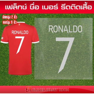 สินค้า เฟล็กซ์ตัด เบอร์รีดติดเสื้อ ชื่อ นักเตะแมนยู