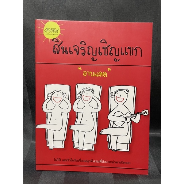 สินเจริญเชิญแขก-อาบแดด-มือสอง