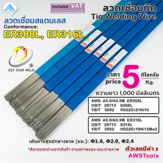 GSW ลวดเชื่อม สแตนเลส TIG Rod ยาว 1 เมตร หลอดละ 5 กิโลกรัม ขนาด 1.6, 2.0 และ 2.4มิล #ลวดเติมกระบอก #ลวดเชื่อมสแตนเลส