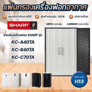 สินค้า SHARP แผ่นกรองเครื่องฟอกอากาศ รุ่น KC-A40TA-W, KC-840TA, KC-C70TA แผ่นกรอง FZ-A40HFE FZ-A40DFE 2แผ่น Hepa + Carbon