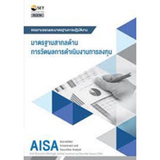 9786164150577 AISA: มาตรฐานสากลด้านการวัดผลการดำเนินงานการลงทุน