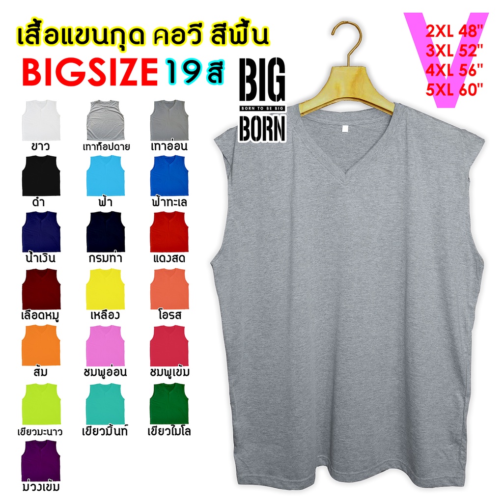 ภาพหน้าปกสินค้าBIGBORN เสื้อแขนกุดคนอ้วน คอวี (V) สีพี้น 19สี เสื้อกล้ามแขนกุด เสื้อคนอ้วน ไซส์ใหญ่ Big Size 2XL-5XL รอบอก 48"-60"