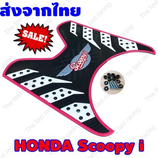 แผ่นยางปูพื้น honda scoopyi แผ่นยางวางเท้า สกู๊ปปี้ไอ ลายรังผึ้ง สีชมพู 2012-2020