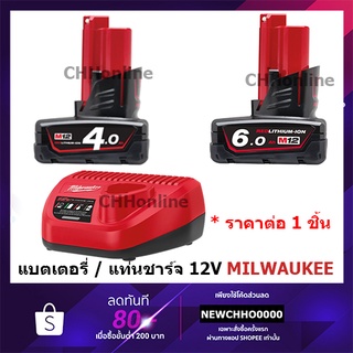 MILWAUKEE แท่นชาร์จแบตเตอรี่ แบตเตอรี่ M12™ ขนาด 4 แอมป์ (B4), 5 แอมป์ (HB5), 6 แอมป์ (HB6) M12C ชาร์จ 12V