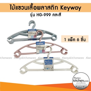 KEYWAY ไม้แขวนเสื้อ ไม้แขวนเสื้อพลาสติก ไม้แขวนผ้า 1 แพ็ค 6 ชิ้น รุ่น HG - 999 (คละสี)