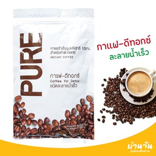 **พร้อมส่ง** กาแฟดี ทอกซ์ ละลายน้ำเร็ว 100กรัม กาแฟสำเร็จรูป Detox กาแฟสวนล้างลำไส้ ดีท็อก PURE (ใช้กับขวดดีท๊อกซ์)