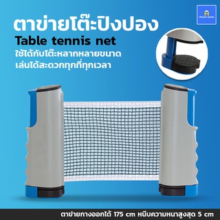 ภาพขนาดย่อของสินค้าTable tennis net ตาข่ายโต๊ะปิงปอง พับเก็บได้ แบบพกพา เน็ตปิงปอง เสาตาข่ายปิงปอง