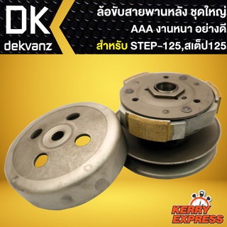 ล้อขับสายพานหลัง (ชุดใหญ่) STEP-125,สเตป125 ล้อขับสายพาน สำหรับ STEP-125,สเตป125