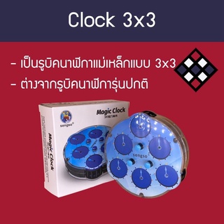 รูบิคนาฬิกา Magic Clock 3x3 Sengso