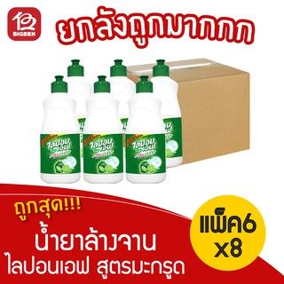 [ยกลัง 48ขวด] Lipon F ไลปอนเอฟ ผลิตภัณฑ์ล้างจานเข้มข้น สูตรมะกรูด 150มล.