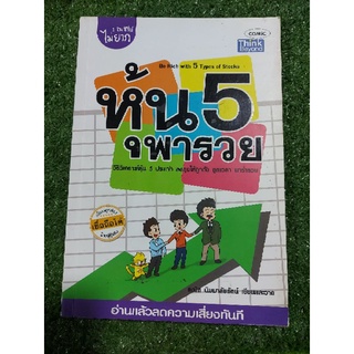 หนังสือมือสอง หุ้น5พารวย