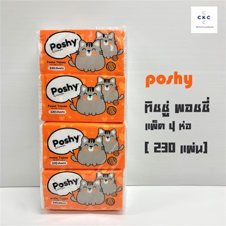 กระดาษทิชชู่ Poshy พอชชี่  แพ็ค 4 ห่อ  (230 แผ่น)