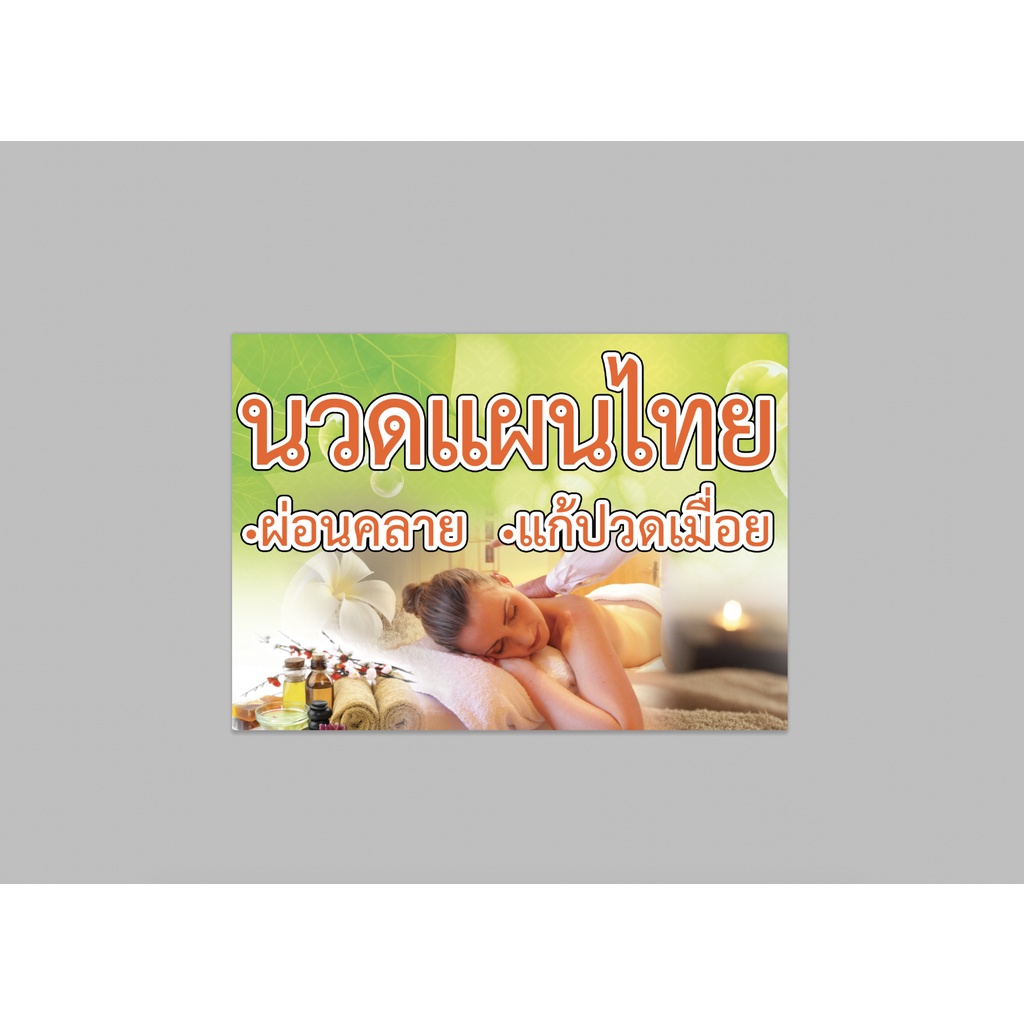 ป้ายไวนิล-นวดแผนไทย-นวดแผนโบราณ-มีหลายขนาด-พับขอบ-เจาะตาไก่-ทนแดด-ทนฝน-สีสวย