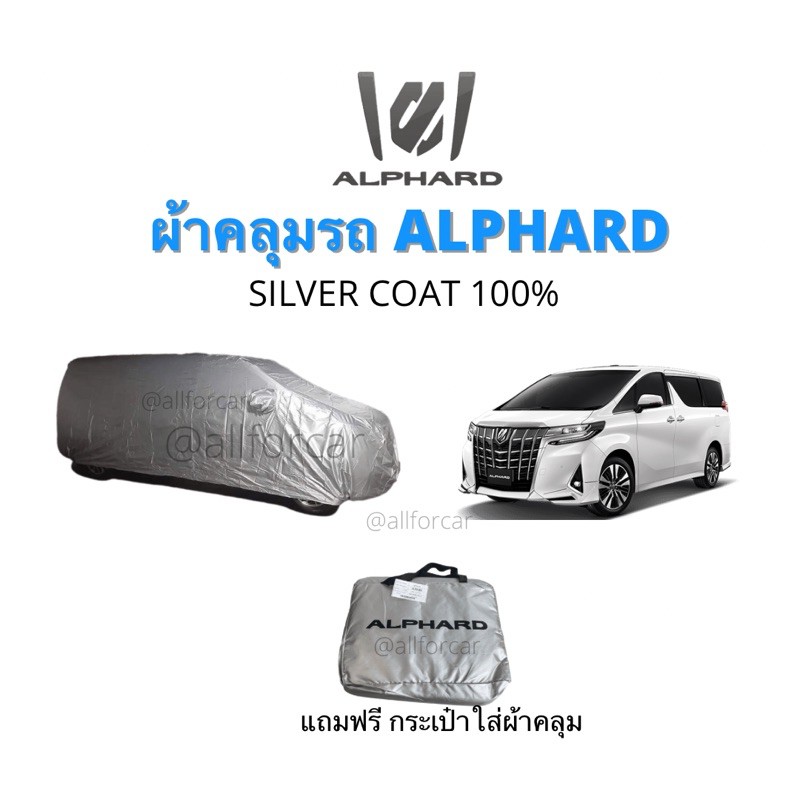 ผ้าคลุมรถ-toyota-alphard-โตโยต้า-อัลฟาร์ด-อัลพาท-ผ้าคลุมรถยนต์-ผ้าคลุมรถตู้-silver-coat-ผ้าคลุมซิลเวอร์โค้ทตัดตรงรุ่น