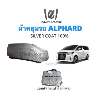 ผ้าคลุมรถ TOYOTA ALPHARD โตโยต้า อัลฟาร์ด อัลพาท ผ้าคลุมรถยนต์  ผ้าคลุมรถตู้ Silver Coat ผ้าคลุมซิลเวอร์โค้ทตัดตรงรุ่น