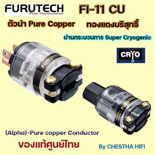 Furutech FI-11(Cu) plug & IEC ปลั๊กคุณภาพสูงจาก ญี่ปุ่น ของแท้รับประกันศูนย์ไทย