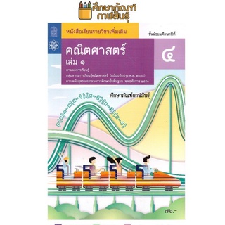 คณิตศาสตร์ เพิ่มเติม ม.4 เล่ม 1 (ฉบับปรับปรุง ปี 2560) สสวท. หนังสือเรียน