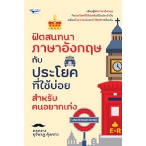 chulabook-c111-9786165783101-หนังสือ-ฟิตสนทนาภาษาอังกฤษกับประโยคที่ใช้บ่อย-สำหรับคนอยากเก่ง
