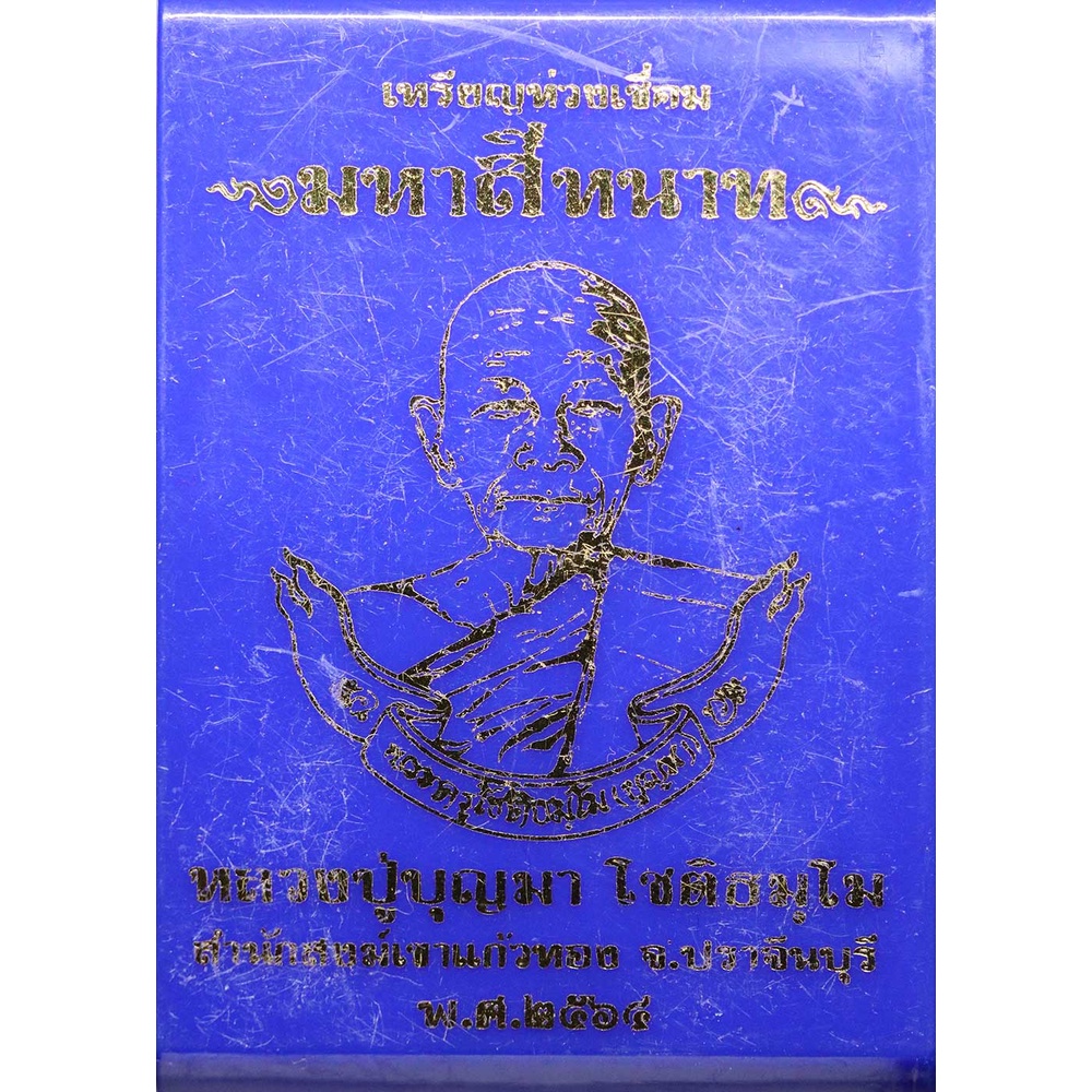 เหรียญห่วงเชื่อม-มหาสีหนาท-หลวงปู่บุญมา-โชติธัมโม-ทองแดงผิวไฟ-ลงยาเหลือง