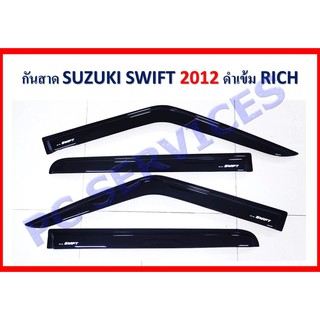 suzuki swift 2012-2016 กันสาด ซูซูกิสวิฟ