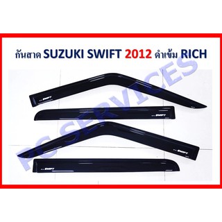 suzuki swift 2012-2016 กันสาด ซูซูกิสวิฟ