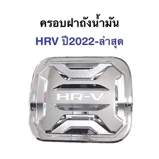 ครอบฝาถังน้ำมัน HRV ปี2022-ล่าสุด สีโครเมียม