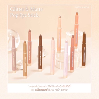 MEILINDA Glitter Pop Eye Stick MC3117 เมลินดา กลิตเตอร์ ป๊อป อาย สติ๊ก อายแชโดว์แบบแท่งมีให้เลือกทั้งเนื้อแมทท์กริตเตอร์